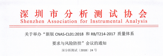 关于举办《新版CNAS-CL012018和RBT214-2017质量体系要求与风