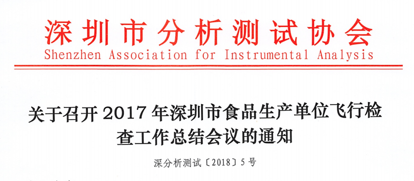 关于召开2017年深圳市食品生产单位飞行检查工作总结会议的通知