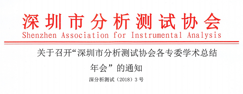 关于召开“深圳市分析测试协会各专委学术总结年会”的通知