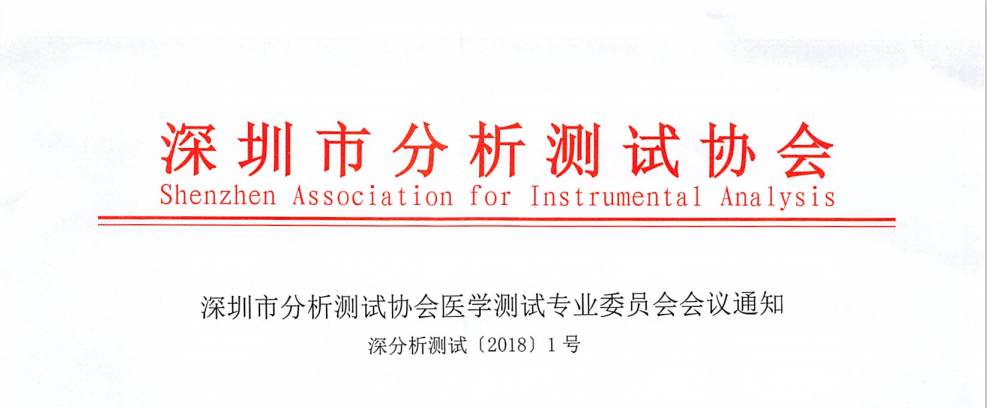 深圳市分析测试协会医学测试专业委员会会议通知