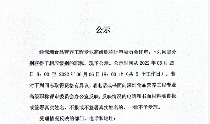 2021年度深圳市食品营养工程专业职称评审结果公示
