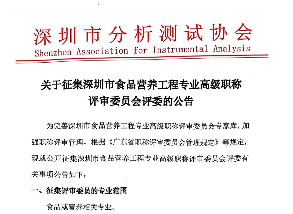 关于征集深圳市食品营养工程专业高级职称 评审委员会评委的公告