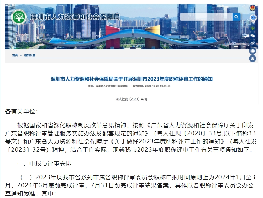 转发深圳市人力资源和社会保障局关于开展深圳市2023年度职称评审工作的通知