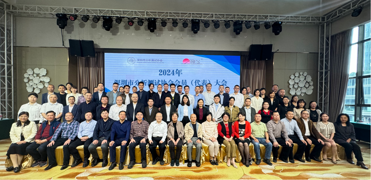 深圳市分析测试协会第七届第四次会员代表大会暨实验室室内空气质量与低碳运行交流会召