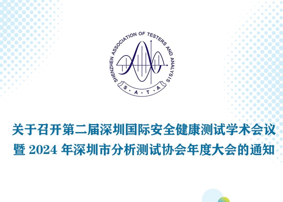 ​关于召开第二届深圳国际安全健康测试学术会议暨深圳市分析测试协会30周年年度大会