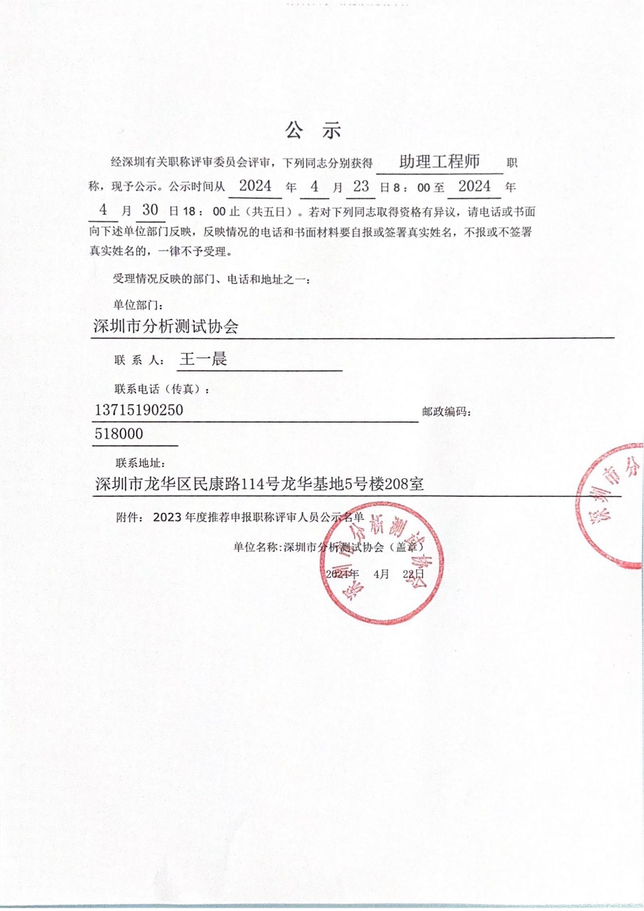 2023年度深圳市分析测试协会职称评后公示