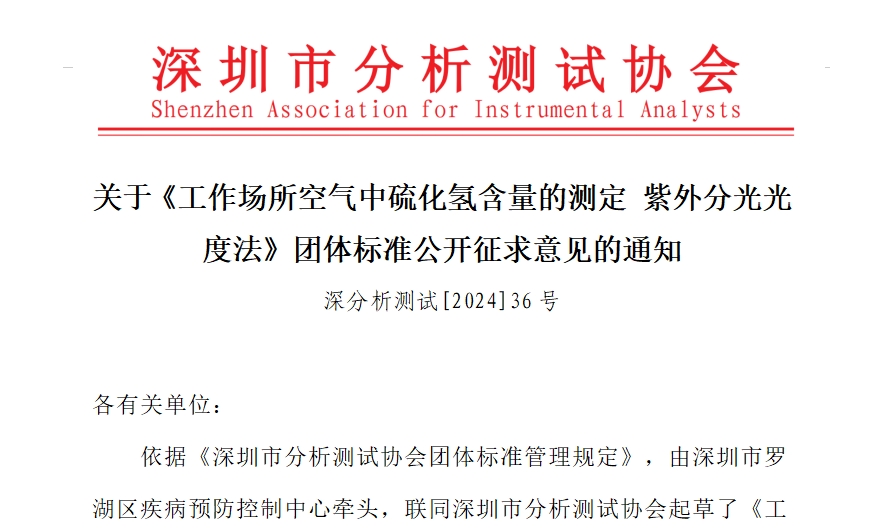 关于《工作场所空气中硫化氢含量的测定 紫外分光光度法》团体标准公开征求意见的通知