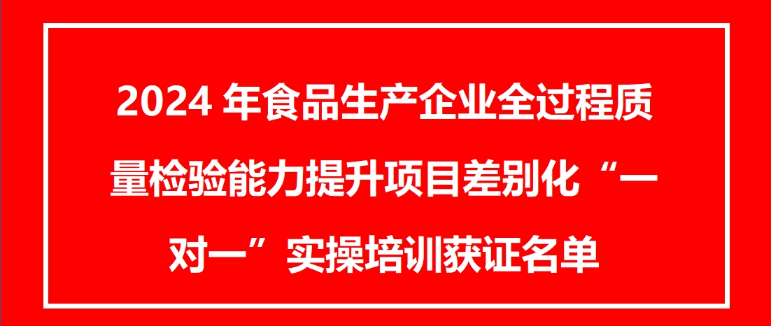 2024年食品生产企业全过程质量检验能力提升项目差别化“一对一”实操培训获证名单