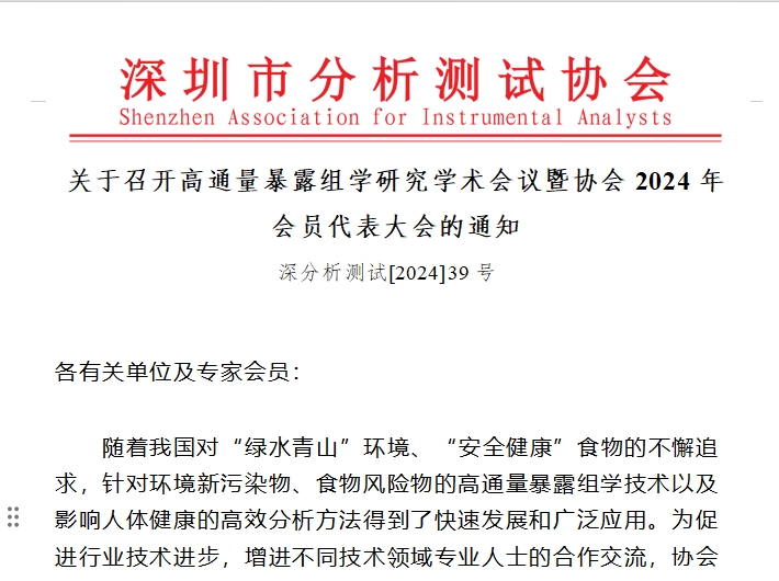 关于召开高通量暴露组学研究学术会议暨协会2024年会员代表大会的通知