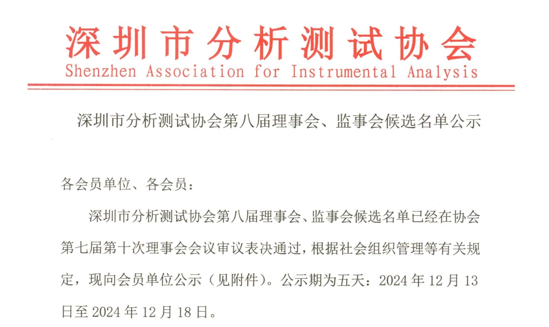 深圳市分析测试协会第八届理事会、监事会候选名单公示
