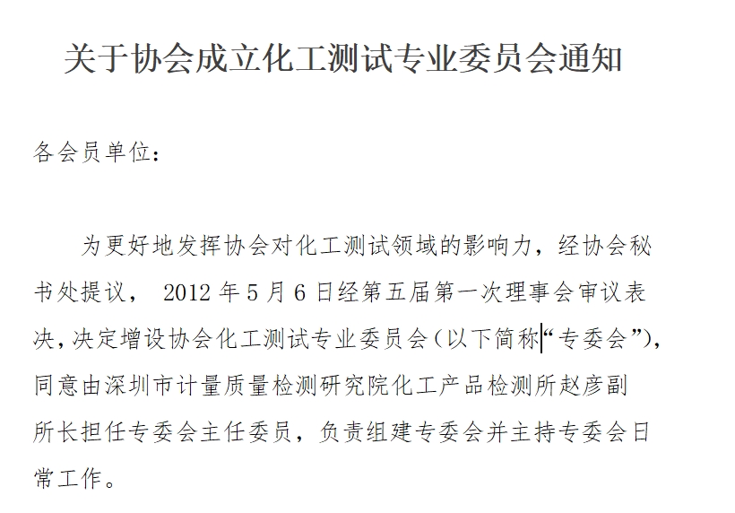 关于协会成立化工测试专业委员会通知