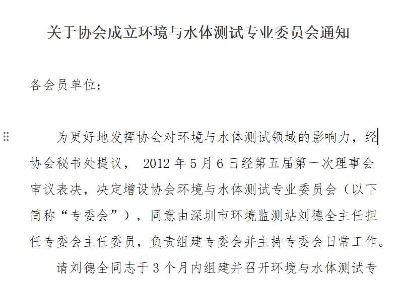 关于协会成立环境与水体测试专业委员会通知