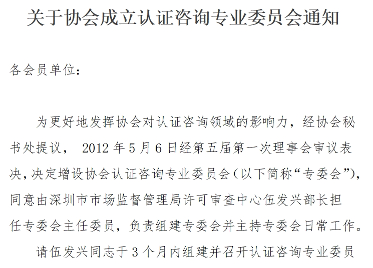 关于协会成立认证咨询专业委员会通知