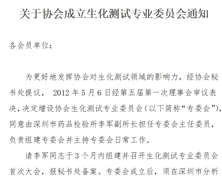 关于协会成立生化测试专业委员会通知