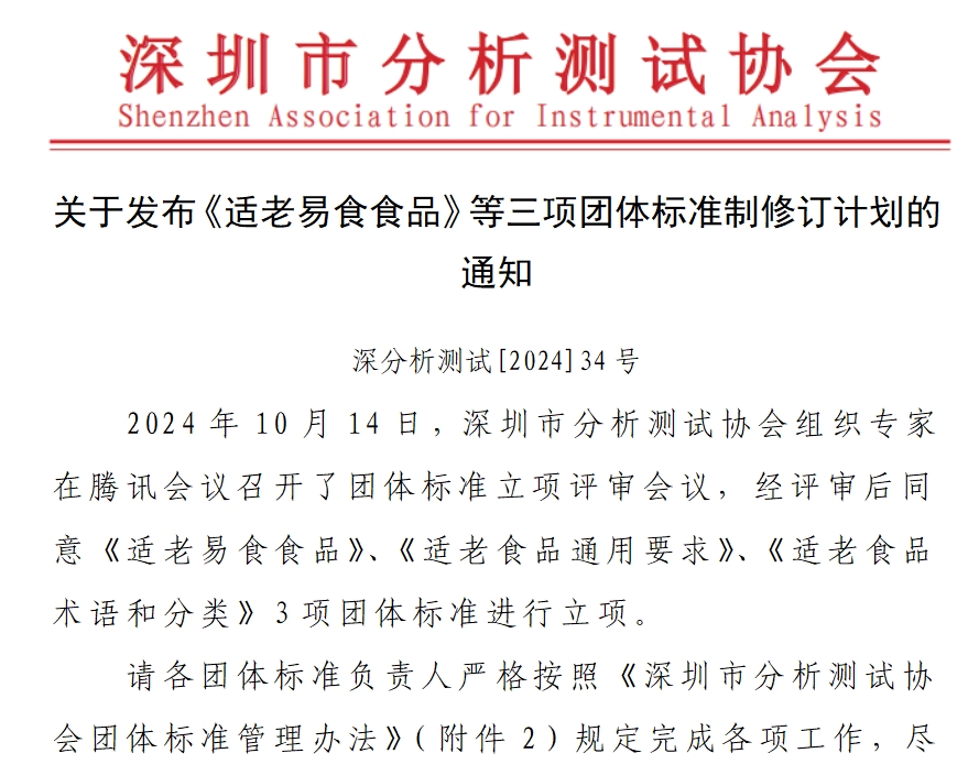 关于发布《适老易食食品》等三项团体标准制修订计划的通知