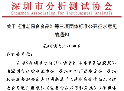 关于《适老易食食品》等二项团体标准公开征求意见的通知