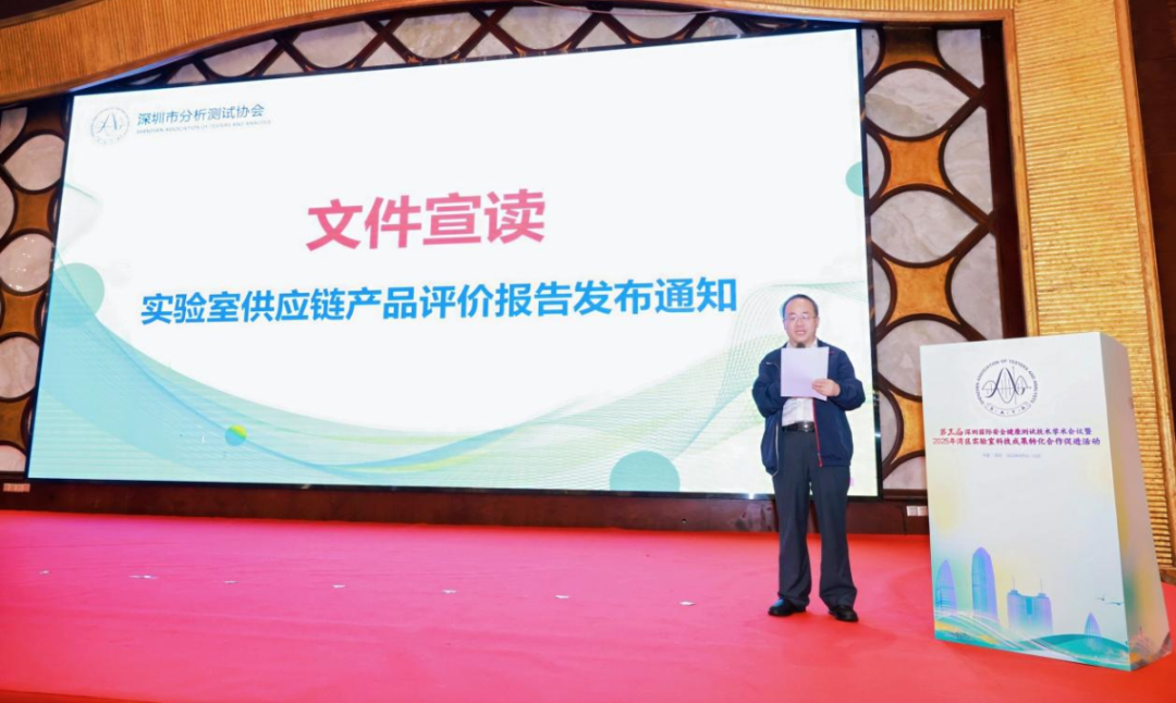 聚焦供应链产品高质量发展—深圳市分析测试协会发布2025年第一批实验室供应链产品