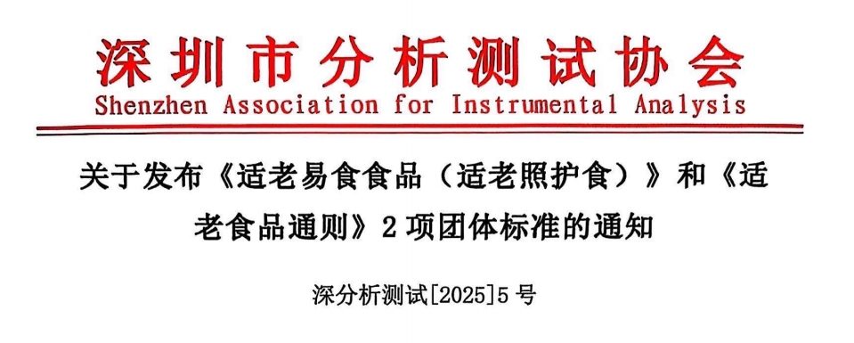 关于发布《适老易食食品（适老照护食）》和《适老食品通则》2项团体标准的通知