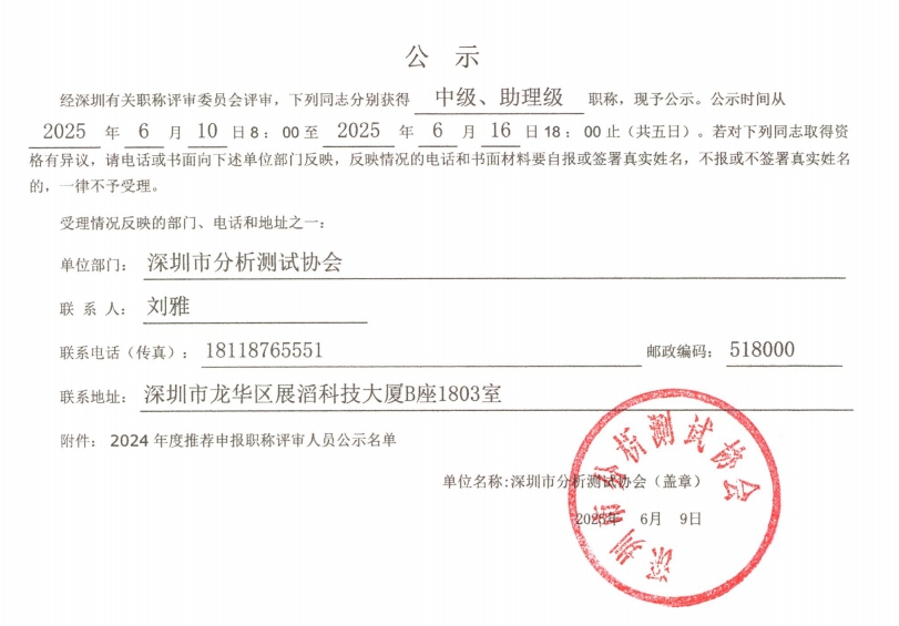 深圳市分析测试协会2024年职称评后公示