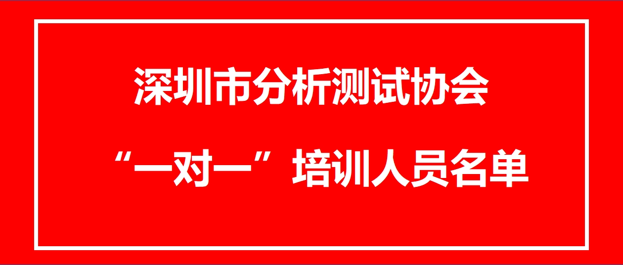 深圳市分析测试协会“一对一”培训人员名单