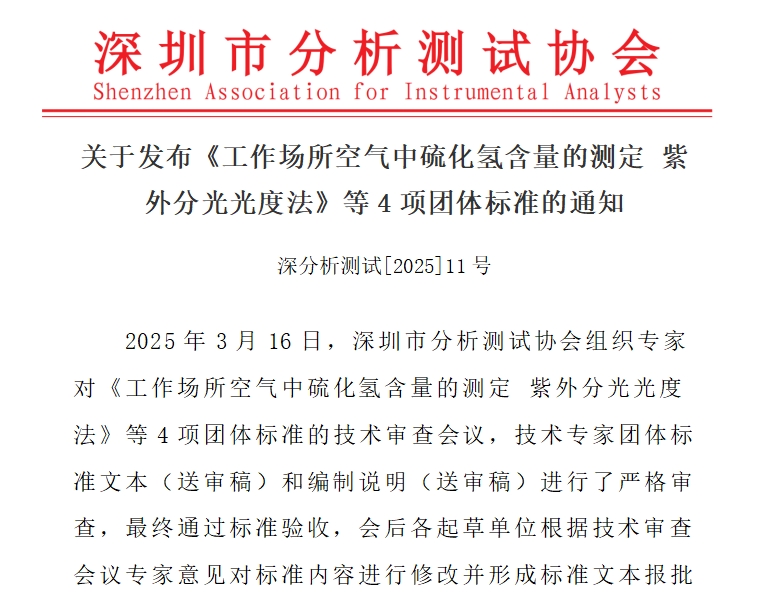 关于发布《工作场所空气中硫化氢含量的测定 紫外分光光度法》等4项团体标准的通知