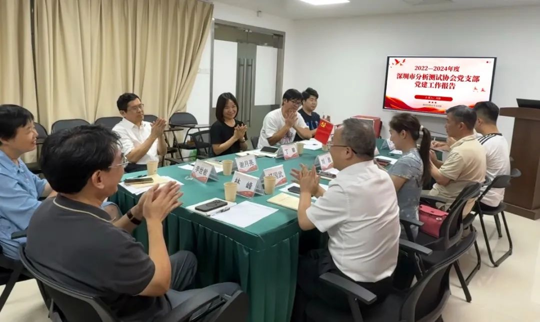 深圳市分析测试协会党支部顺利完成换届选举工作
