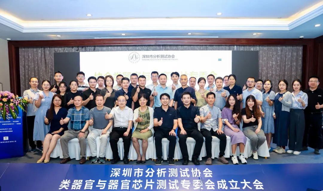 深圳市分析测试协会类器官与器官芯片测试专委会成立大会成功召开