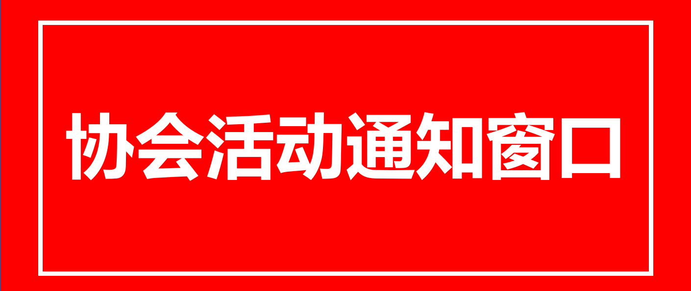 协会活动通知窗口