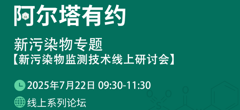 会员资讯：阿尔塔有约 |7月22日！【新污染物专题】新污染物监测技术线上研讨会