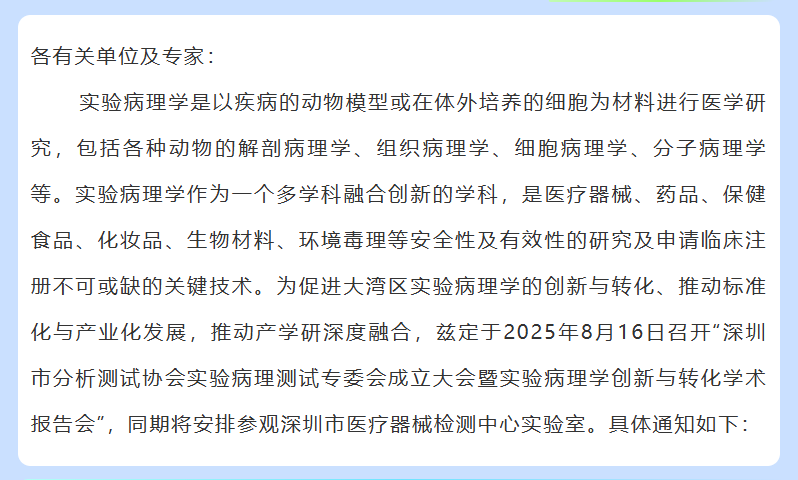 关于召开协会实验病理测试专委会成立大会暨实验病理创新与转化学术报告会的通知