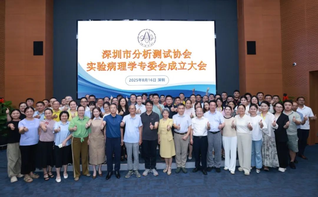 深圳市分析测试协会实验病理学专委会成立大会暨学术报告会成功召开