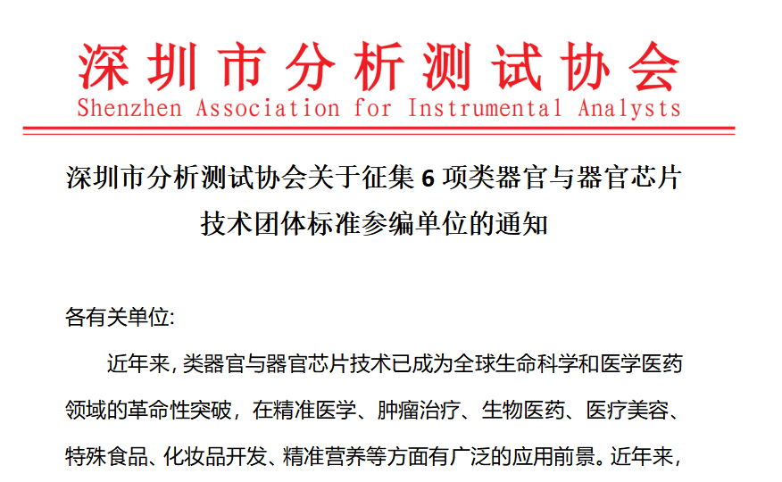 深圳市分析测试协会关于征集6项类器官与器官芯片技术团体标准参编单位的通知