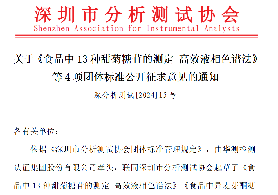 关于《食品中13种甜菊糖苷的测定-高效液相色谱法》等4项团体标准公开征求意见的通