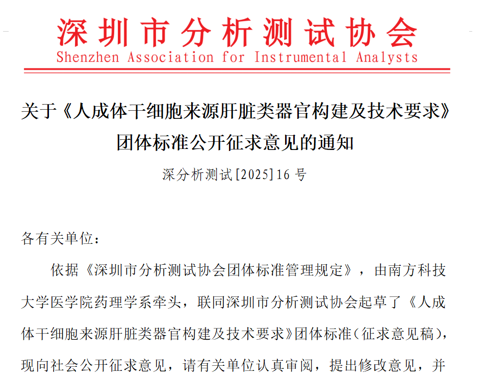 关于《人成体干细胞来源肝脏类器官构建及技术要求》团体标准公开征求意见的通知