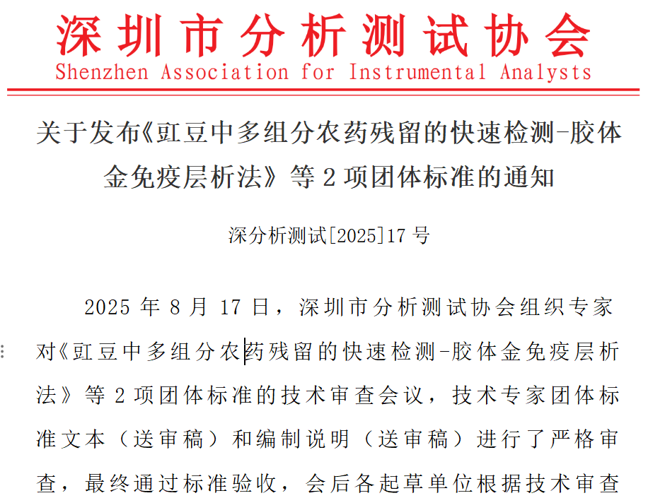 关于发布《豇豆中多组分农药残留的快速检测-胶体金免疫层析法》等2项团体标准的通知