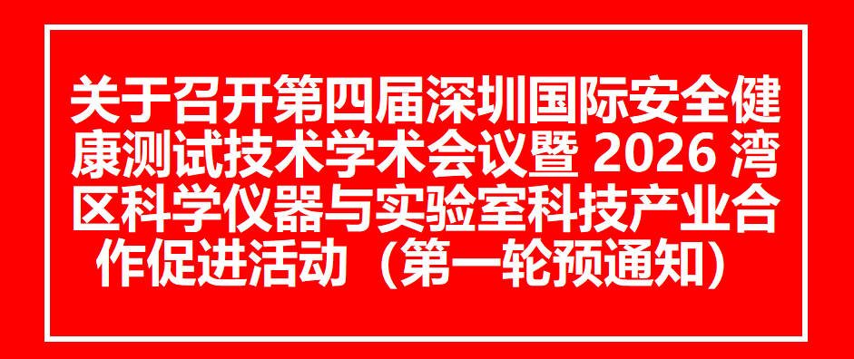 关于召开第四届深圳国际安全健康测试技术学术会议暨2026湾区科学仪器与实验室科技