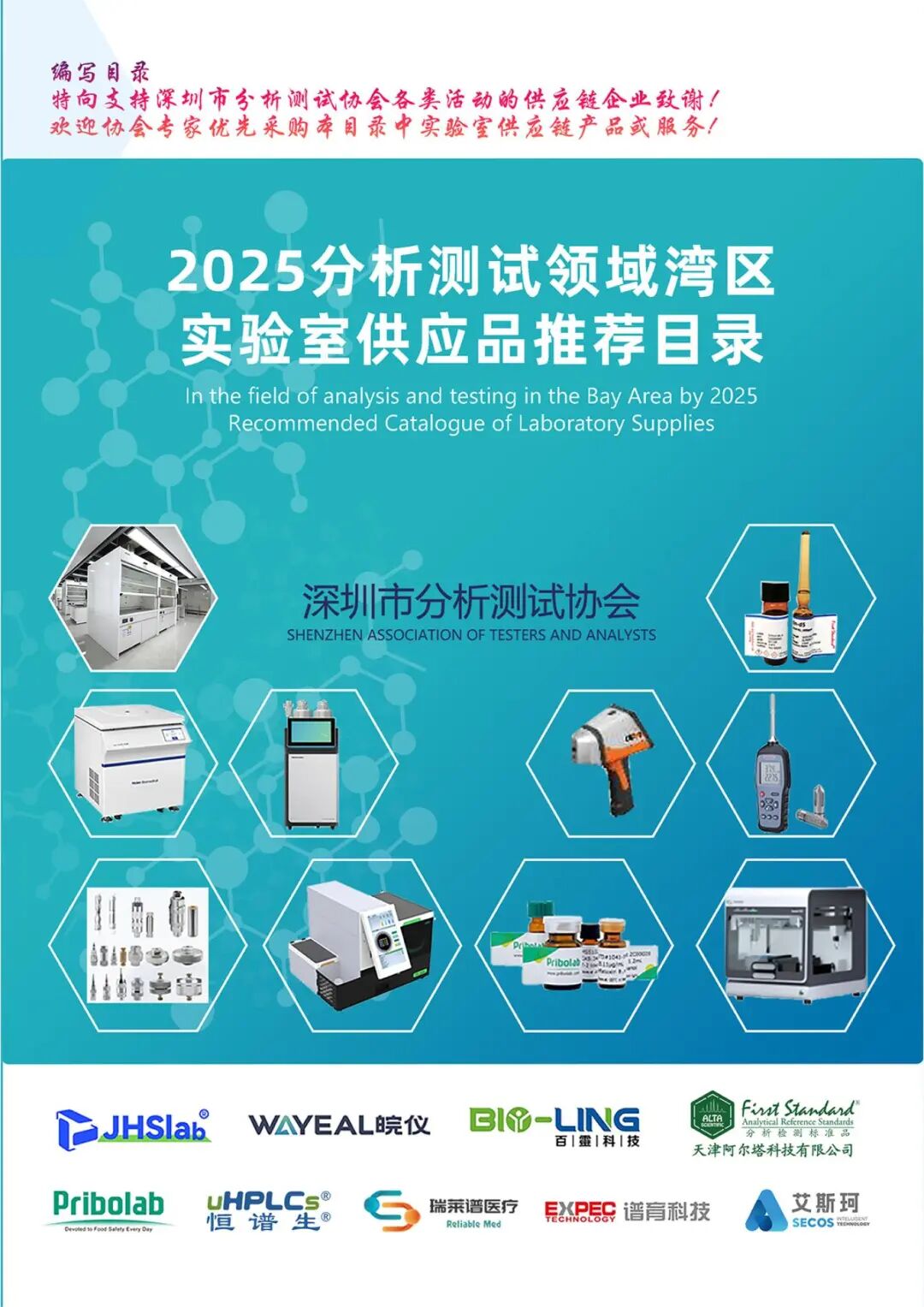 《2025分析测试领域湾区实验室供应品推荐目录》正式发布——权威推荐·精准对接助