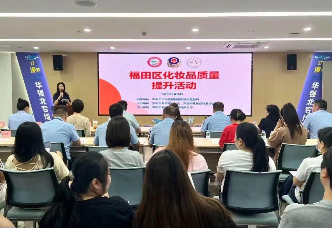 共促化妆品质量安全！深圳市分析测试协会助力深圳市市场监督管理局福田监管局举办 “
