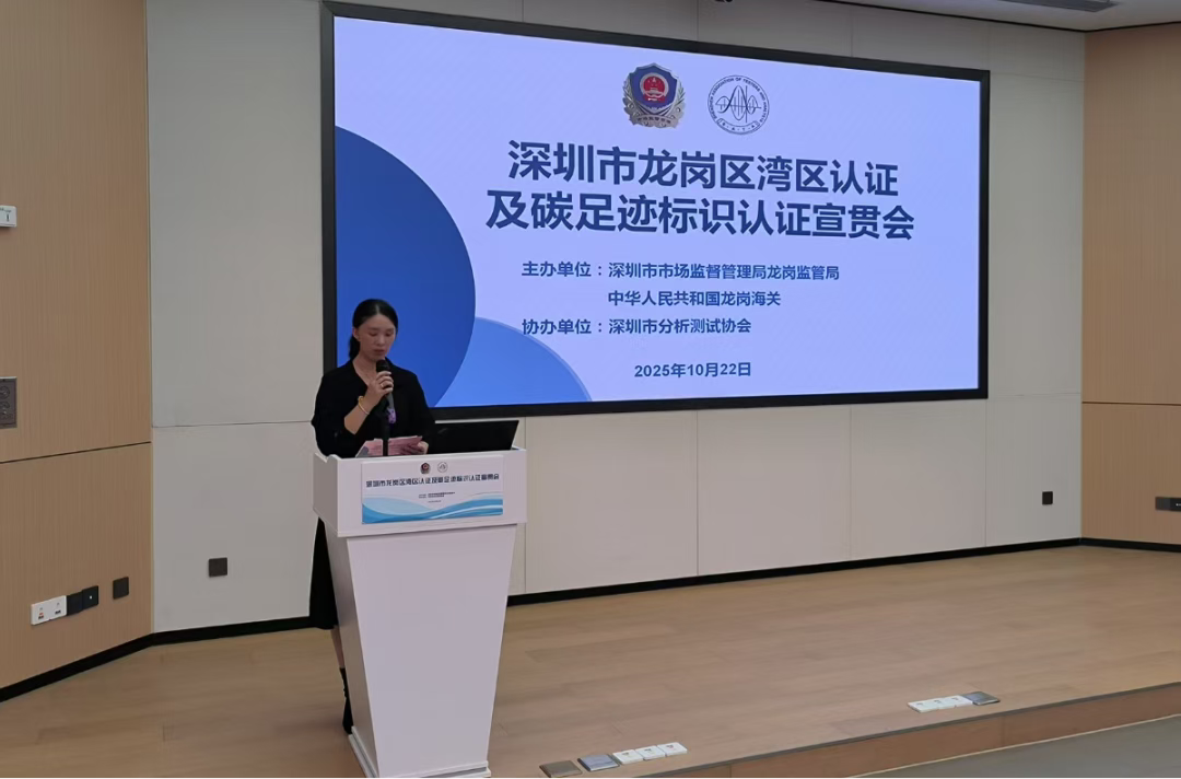 深圳市分析测试协会助力深圳市市场监督管理局龙岗监管局召开湾区认证及碳足迹标识认证