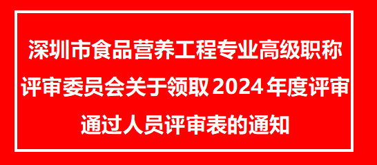 深圳市食品营养工程专业高级职称评审委员会关于领取2024年度评审通过人员评审表的