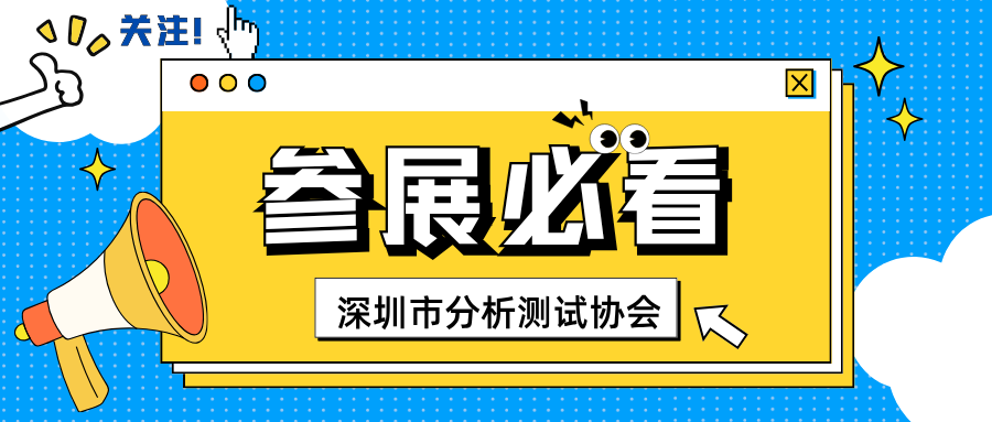 招商启动｜第四届深圳国际安全健康测试技术学术会议暨 2026 湾区科学仪器与实验