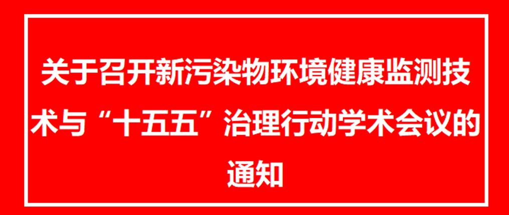 关于召开新污染物环境健康监测技术与“十五五”治理行动学术会议的通知