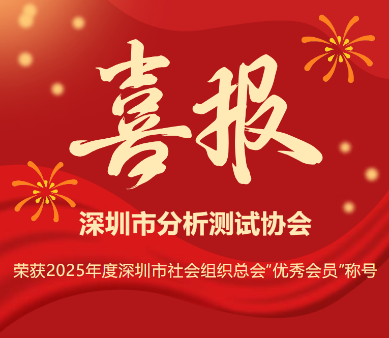 深圳市分析测试协会荣获2025年度深圳市社会组织总会“优秀会员”称号