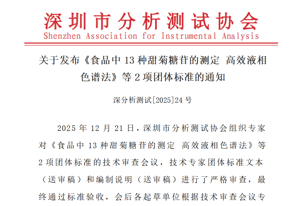  关于发布《食品中13种甜菊糖苷的测定 高效液相色谱法》等2项团体标准的通知