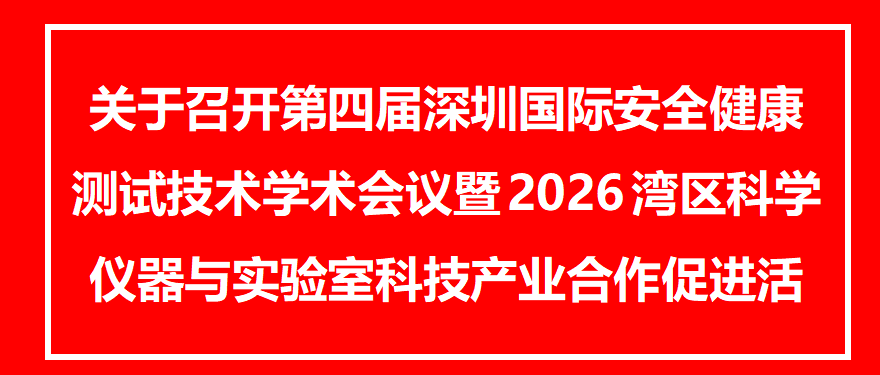 关于召开第四届深圳国际安全健康测试技术学术会议暨2026湾区科学仪器与实验室科技