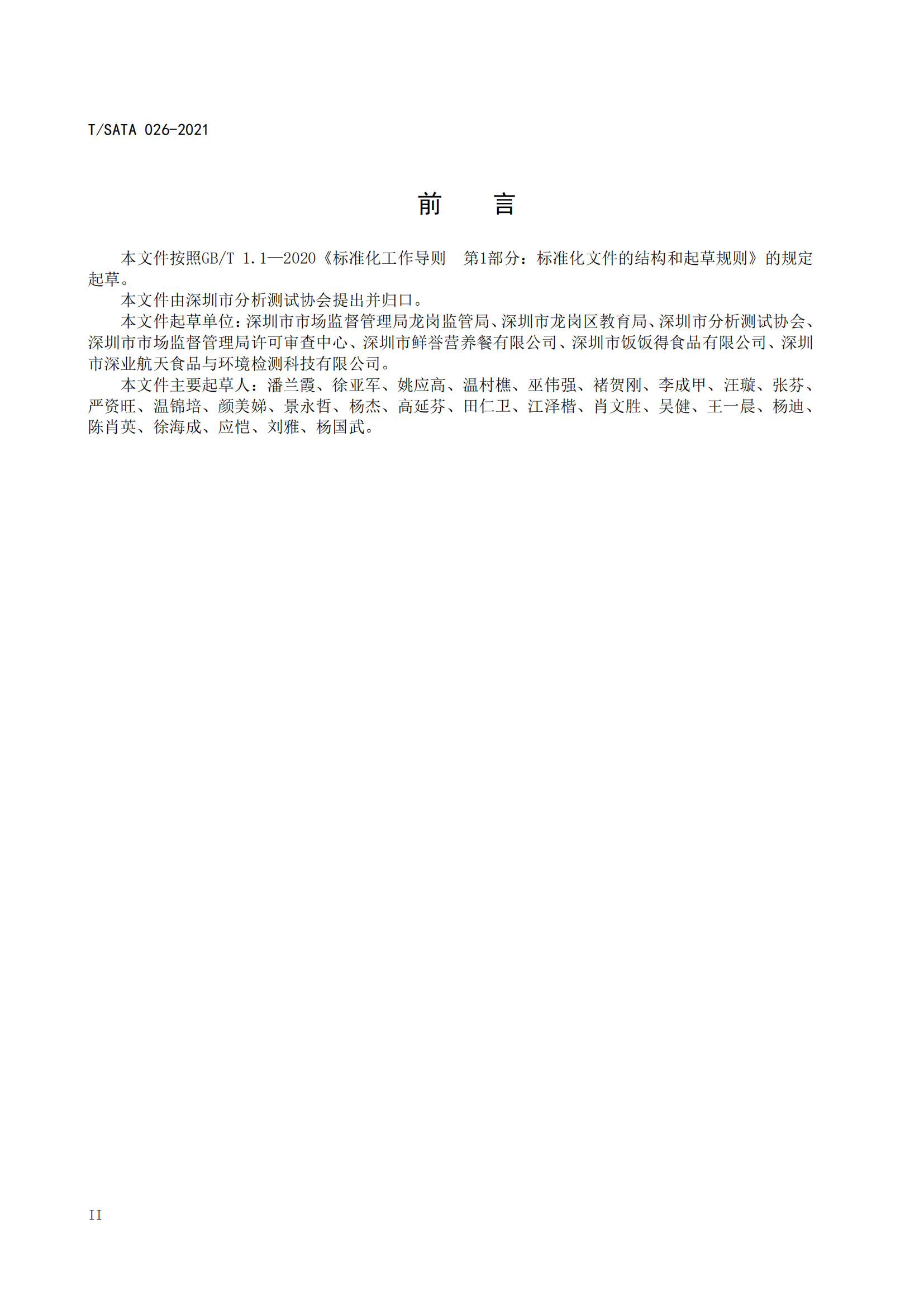 《深圳市校外集中配送学生餐操作规范》团体标准（发布版）2021.11.18终_02.png