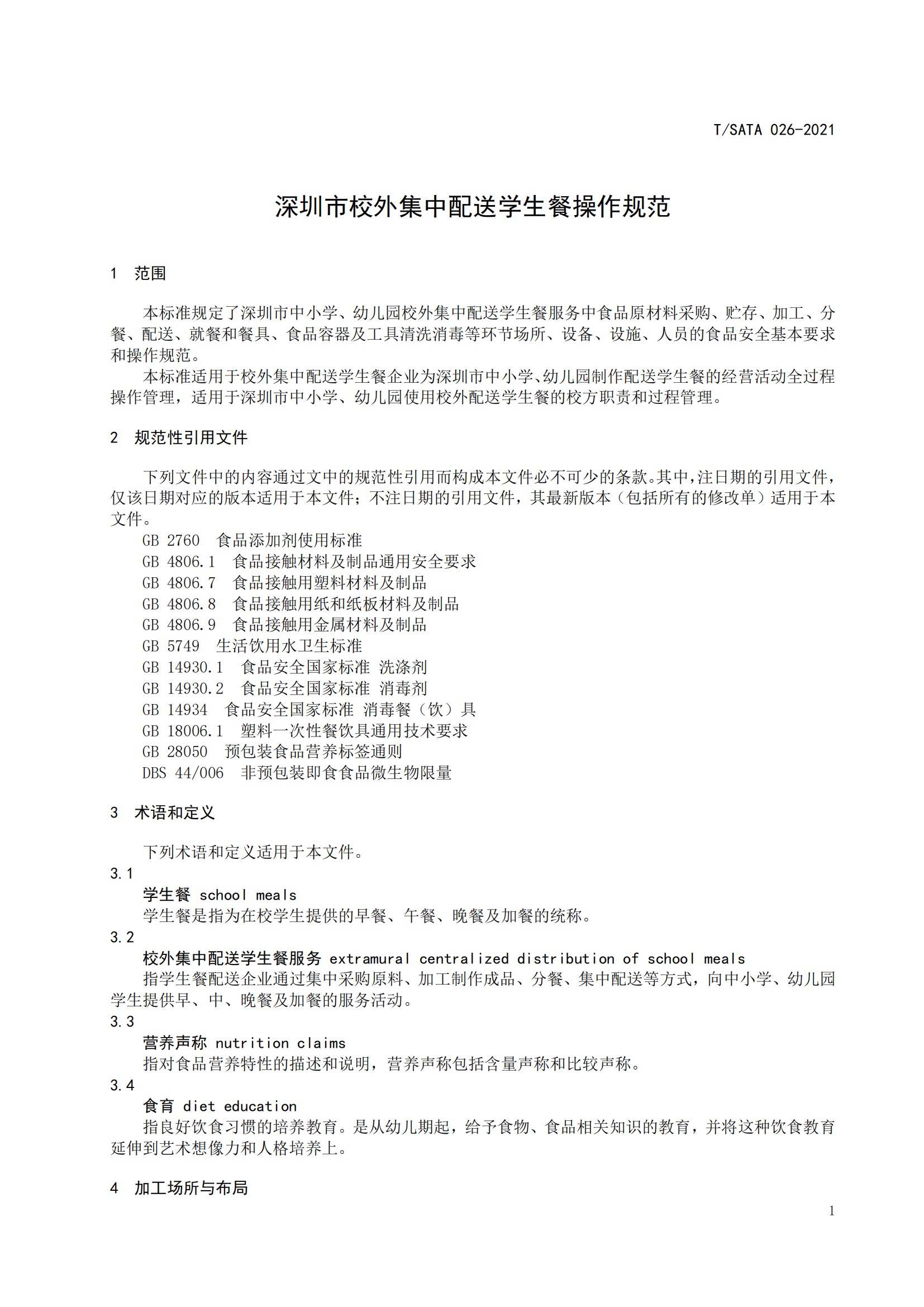 《深圳市校外集中配送学生餐操作规范》团体标准（发布版）2021.11.18终_03.png