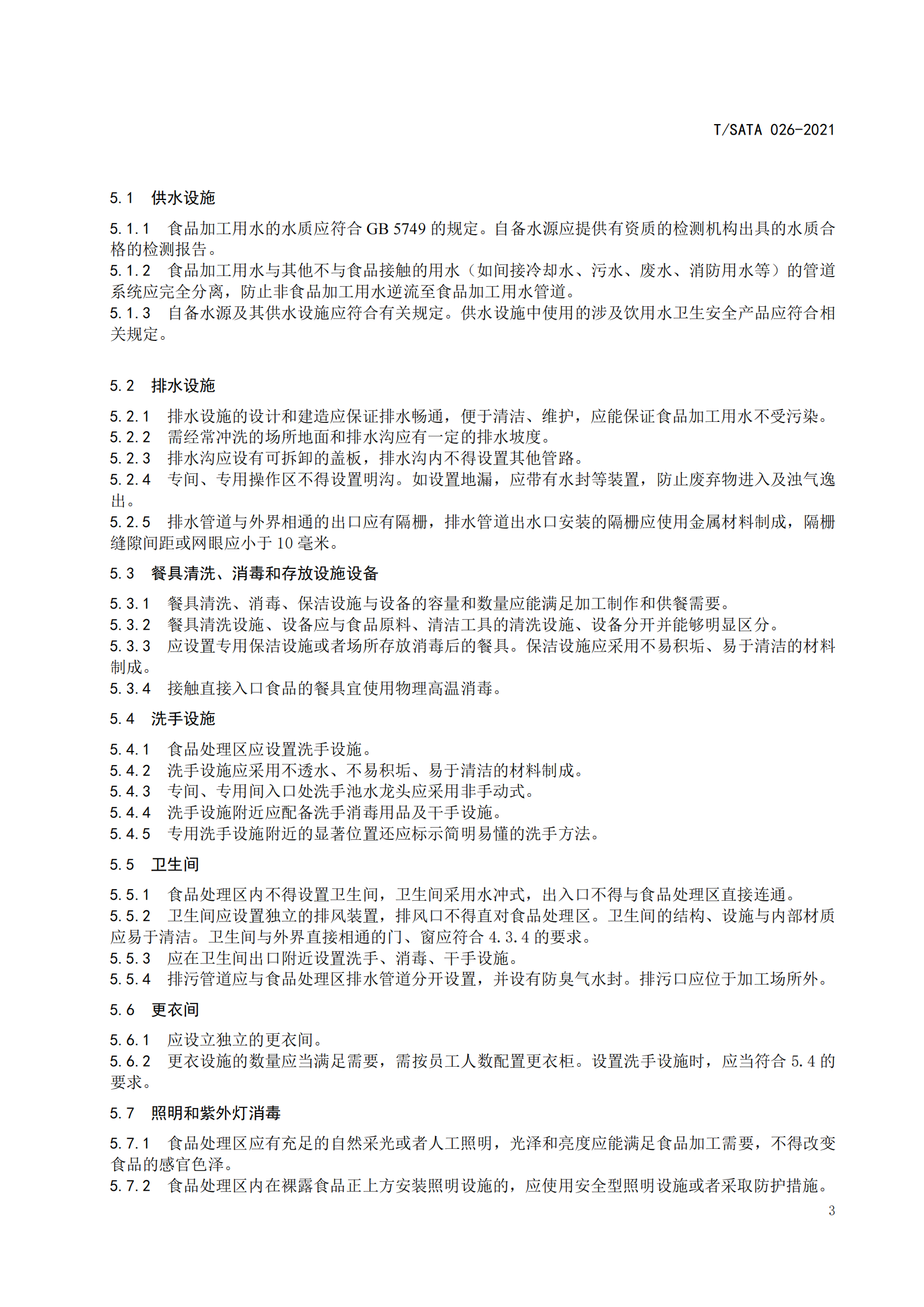 《深圳市校外集中配送学生餐操作规范》团体标准（发布版）2021.11.18终_05.png