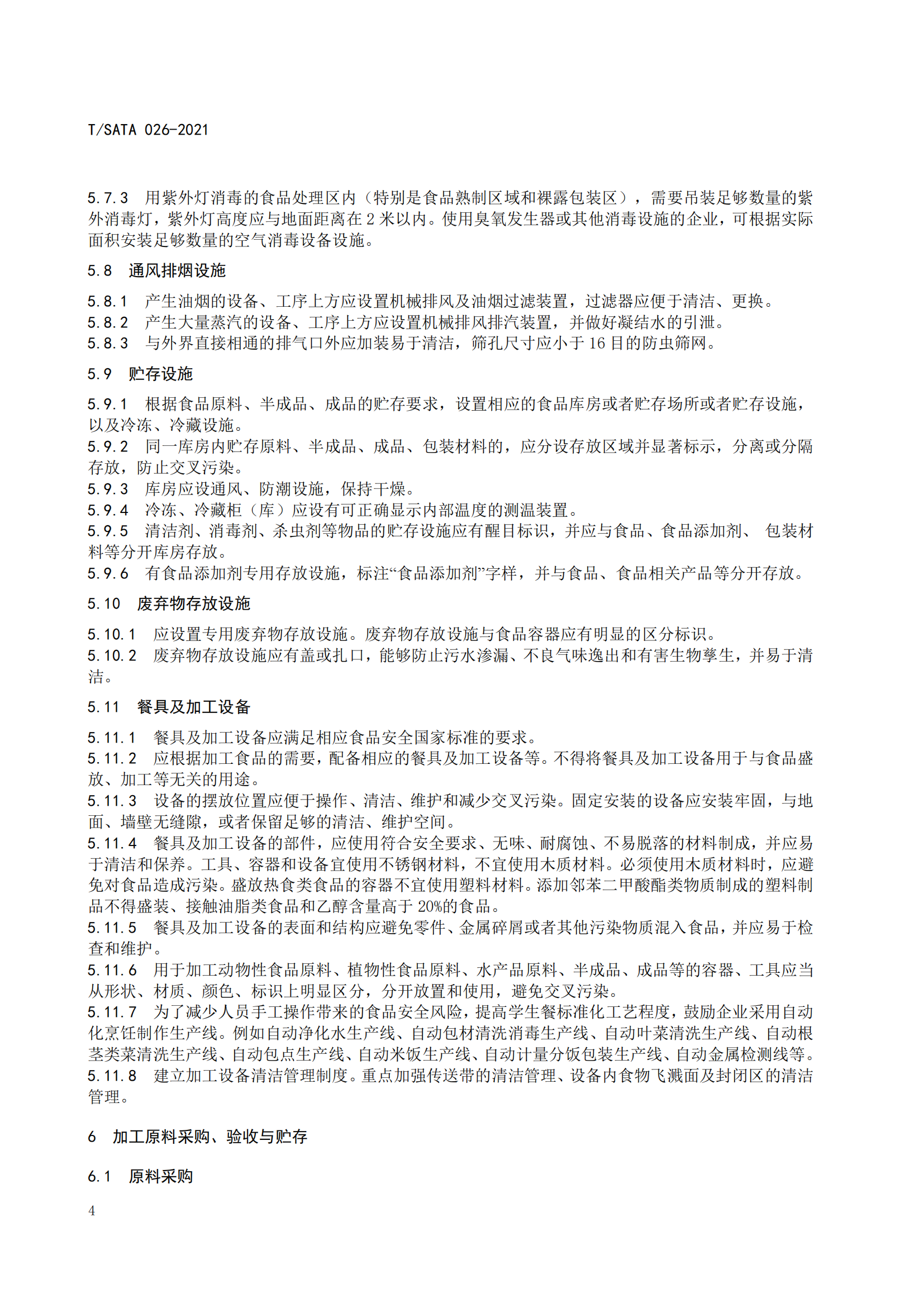 《深圳市校外集中配送学生餐操作规范》团体标准（发布版）2021.11.18终_06.png