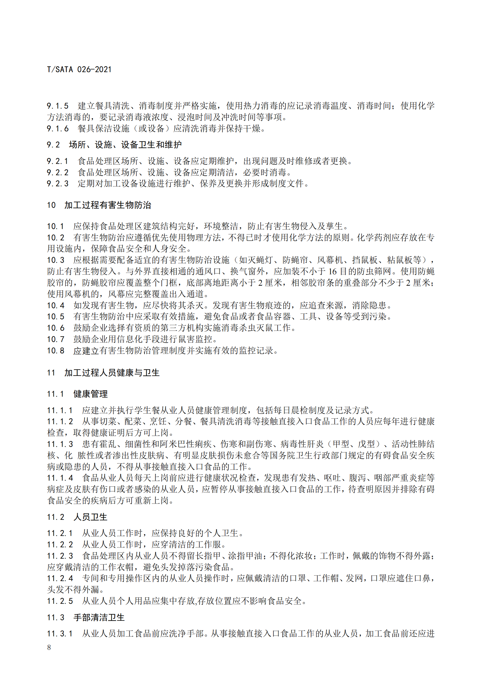 《深圳市校外集中配送学生餐操作规范》团体标准（发布版）2021.11.18终_10.png